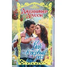 Художественная книга АСТ Как в первый раз (Доусон Д.)