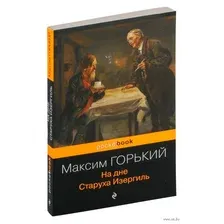 Художественная книга Эксмо На дне. Старуха Изергиль (Горький М.)