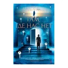 Там, где нас нет