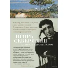 Ананасы в шампанском