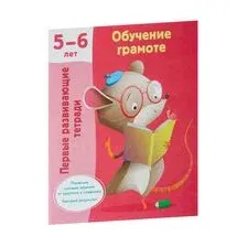 Обучение грамоте. 5-6 лет