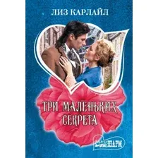 Художественная книга АСТ Три маленьких секрета, мягкая обложка (Карлайл Лиз )