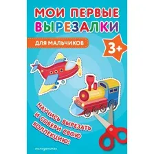 Развивающая книга Эксмо Мои первые вырезалки. Для мальчиков 3+, мягкая обложка