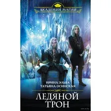 Ледяной трон