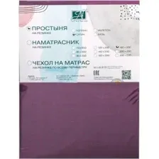 Простыня Альвитек Сатин однотонный на резинке 160x200x25 ПР-СО-Р-160-СЛИ (слива)