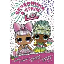 Энциклопедия АСТ L.O.L. Surprise! Вечеринка в стиле L.O.L.Surprise!