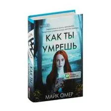 Художественная книга Эксмо Как ты умрешь (Омер М.)