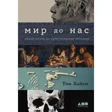 Нехудожественная книга Альпина Мир до нас. Новый взгляд на происхождение человека (Хайэм Т.)