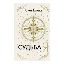 Судьба и я