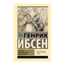 Пер Гюнт. Кукольный дом. Гедда Габлер
