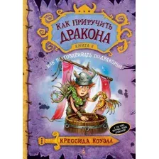 Художественная книга Азбука Как приручить дракона. Книга 3. Как разговаривать по-драконьи (Коуэлл К.)