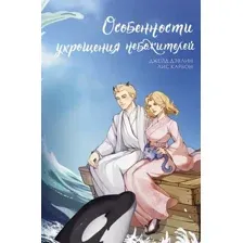 Художественная книга АСТ Особенности укрощения небожителей, твердая обложка (Дэвлин Джейд, Карбон Лис )