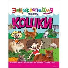 Энциклопедия. Кошки