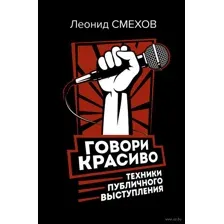 Говори красиво: техники публичного выступления