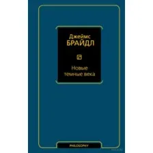 Новые тёмные века