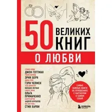 50 великих книг о любви