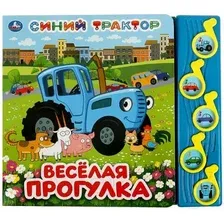 Музыкальная книга Умка Веселая прогулка. Синий трактор (Кузнецова О.)