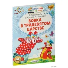 Вовка в Тридевятом царстве