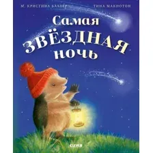 Художественная книга CLEVER Приключения Ежульки. Самая звездная ночь мягкая обложка (Батлер Кристина)