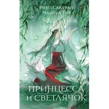 Принцесса и Светлячок