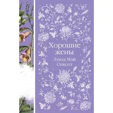Художественная книга Эксмо Хорошие жены (Олкотт Л.)