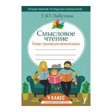 Смысловое чтение. Тетрадь-тренажёр для начальной школы. 4 класс