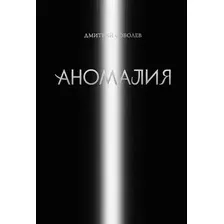 Художественная книга Эксмо Аномалия (Соболев Д. 9785041625016)