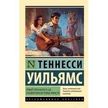 Художественная книга АСТ Орфей спускается в ад. Сладкоголосая птица юности (Уильямс Теннесси 9785171788346)