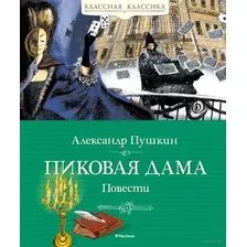 Художественная книга Махаон Пиковая дама. Повести / 9785389219991 (Пушкин А.)