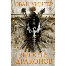 Ярость драконов