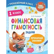 Учебное пособие АСТ Финансовая грамотность. Задачи. 1 класс, мягкая обложка (Хомяков Дмитрий)
