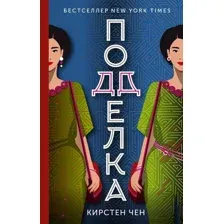 Художественная книга АСТ Подделка (Чен К.)