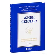 Живи сейчас! Уроки жизни от людей, которые видели смерть