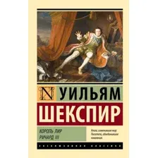 Художественная книга АСТ Король Лир. Ричард III, мягкая обложка (Шекспир Уильям)
