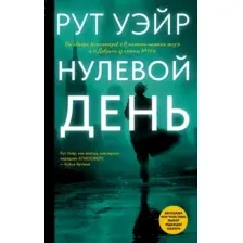 Художественная книга АСТ Нулевой день, твердая обложка (Уэйр Рут)