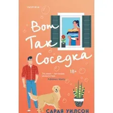 Художественная книга Эксмо Вот так соседка (Уилсон С.)