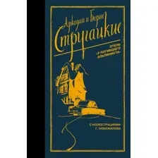 Отель "У погибшего альпиниста"