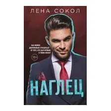 Художественная книга Эксмо Наглец (Сокол Л.)