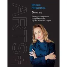 Книга АСТ Энигма. Беседы с героями современного музыкального мира (Никитина И.А.)
