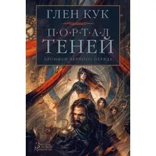 Художественная книга Азбука Хроники Черного Отряда. Портал Теней (Кук Г.)