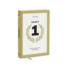 Номер 1. Как стать лучшим в том, что ты делаешь