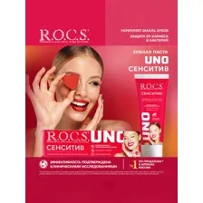 Зубная паста R.O.C.S. UNO Sensitive (74г)