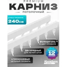 Карниз для штор Sundays Home D-2-P двухрядный (2.4м, цельный, белый)