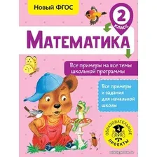  АСТ. Математика. Все примеры на все темы школьной программы. 2 класс (Позднева Татьяна Сергеевна)