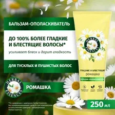 Бальзам Herbal Essences Ромашка 250 мл