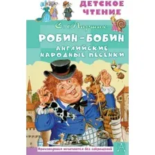 Художественная книга АСТ Робин-Бобин. Английские народные песенки, твердая обложка (Маршак Самуил)