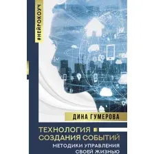 Технология создания событий: методики управления своей жизнью