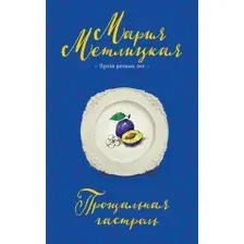 Художественная книга Эксмо Прощальная гастроль (Метлицкая Мария 9785042258909)
