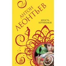 Художественная книга Эксмо Ярость херувимов (Леонтьев А.В.)