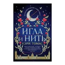Игла и нить
